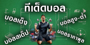 แทงบอลราคาพูล