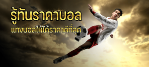 แทงบอลเต็งUFABET