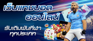 แทงบอลทดเวลา