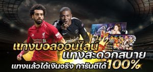 แทงบอลมั่นคง