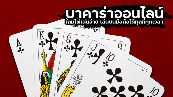 บาคาร่ามือถือ