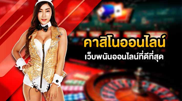 คาสิโนบนมือถือ