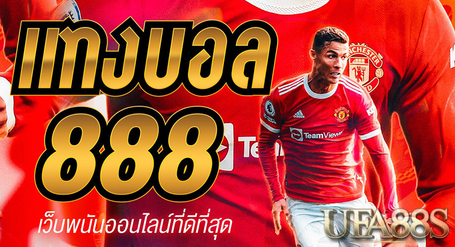 แทงบอลUFA88S