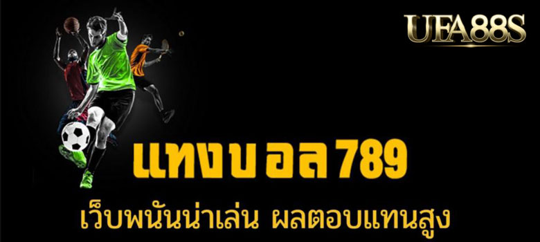 แทงบอลออนไลน์789