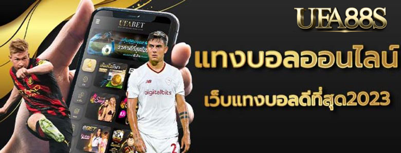 เว็บพนันบอลที่ดี