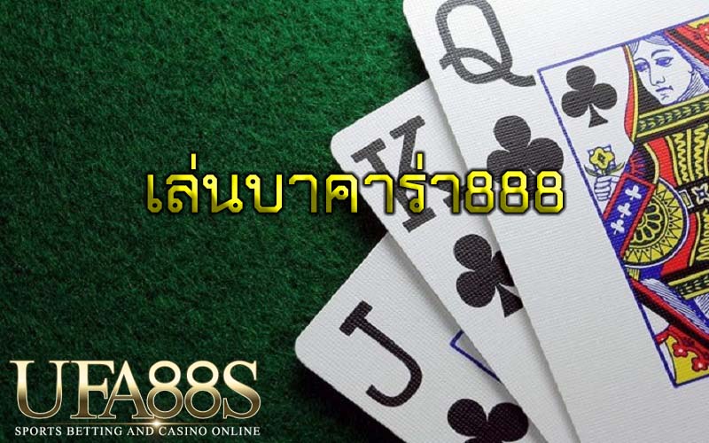 เล่นบาคาร่า888