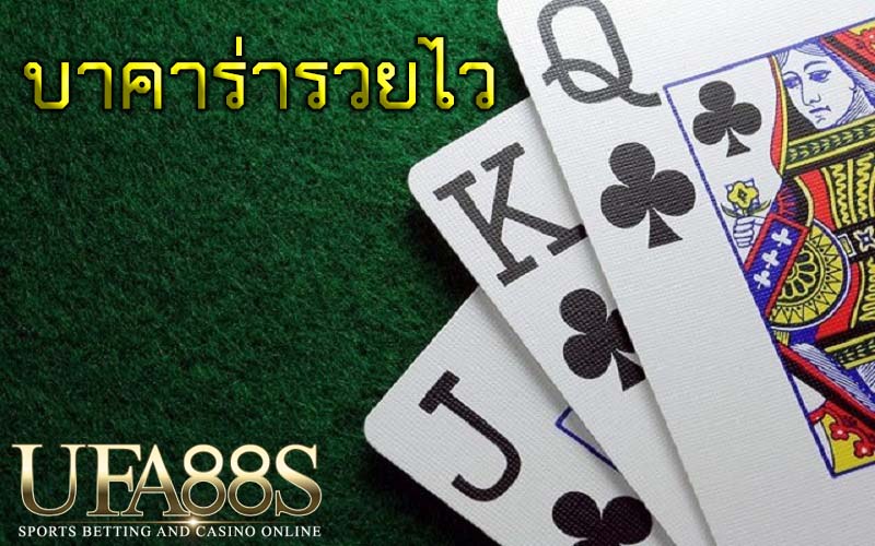 บาคาร่ารวยไว
