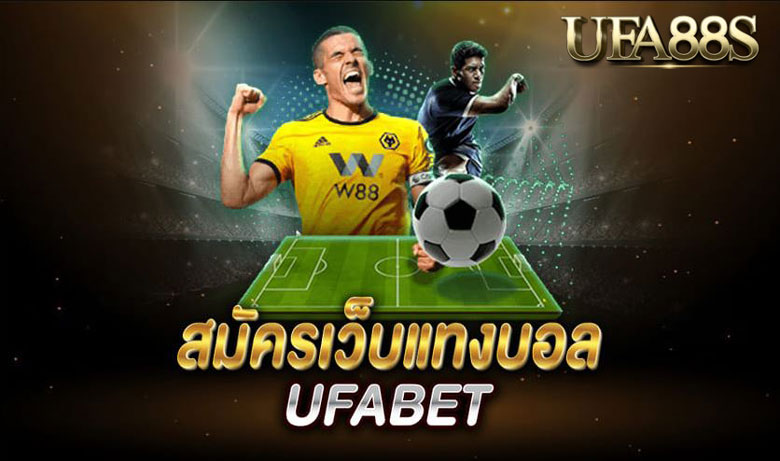 แทงบอลออนไลน์ufabet