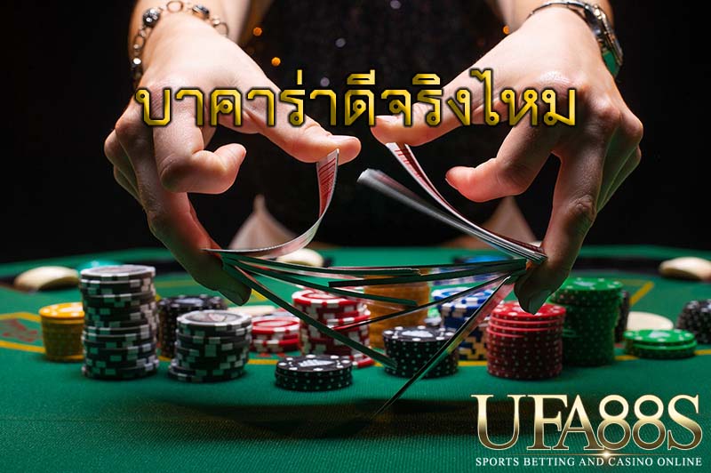 บาคาร่าดีจริงไหม
