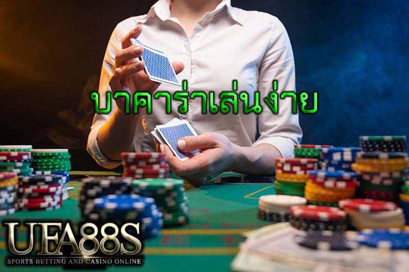 บาคาร่าเล่นง่าย