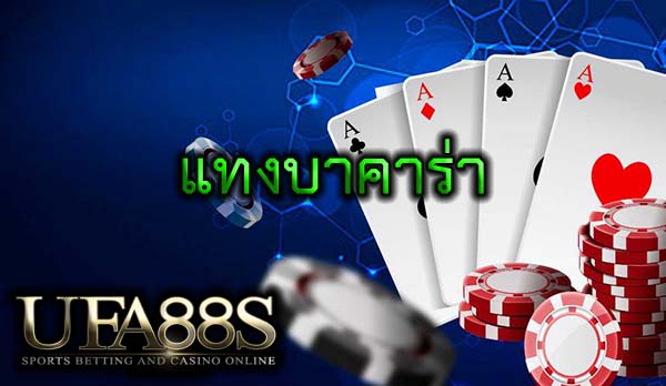แทงบาคาร่า
