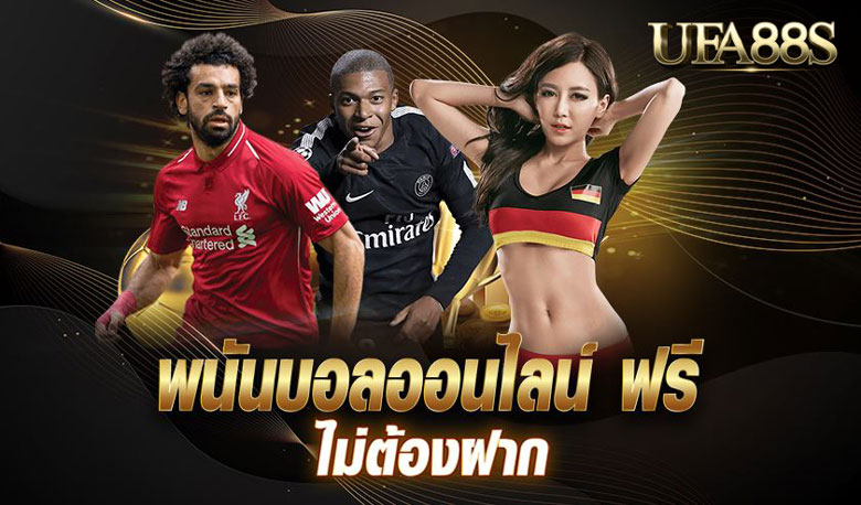 พนันบอลออนไลน์ฟรี