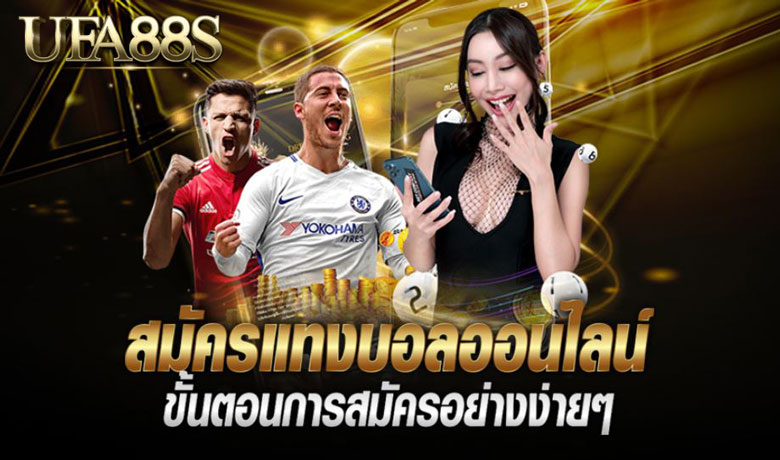 สมัครพนันบอลออนไลน์