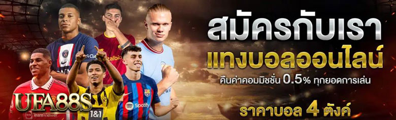 สมัครพนันบอลออนไลน์