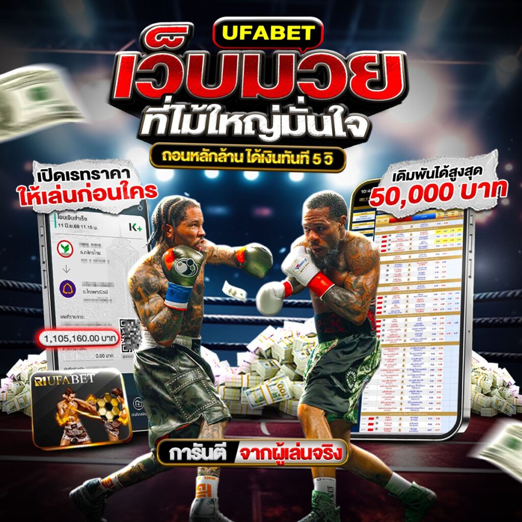 เว็บแทงมวยไทย