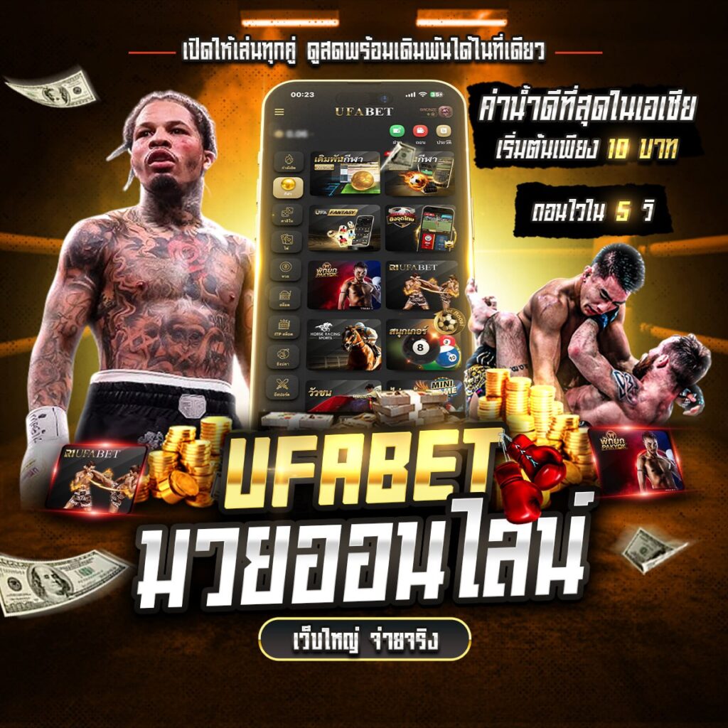 เว็บแทงมวยไทย